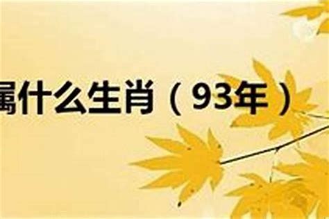 1993是什么年|1993年是什么年 1993年是平年还是闰年